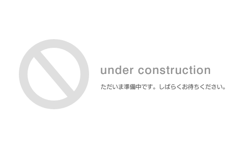 只今、準備中です。しばらくお待ちください。